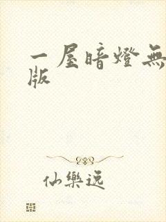 一屋暗灯无删减版