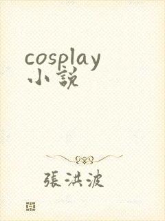 cosplay小说