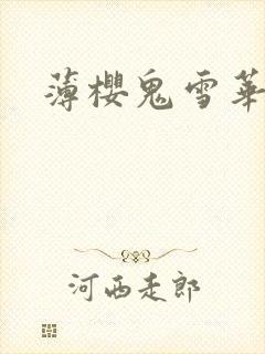 薄樱鬼雪华录