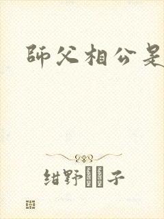 师父相公是只妖