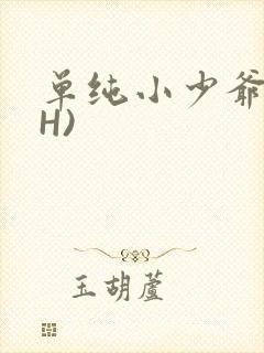 单纯小少爷受(H)