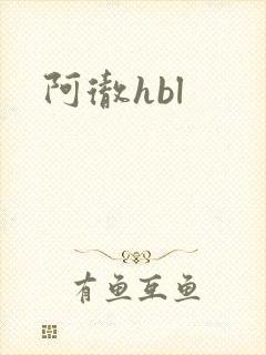 阿彻hbl