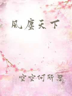 风尘天下