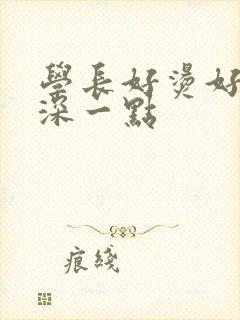 学长好烫好硬在深一点