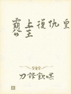 霸上复仇皇家冷公主