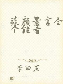 苏颜景言全文那个能看