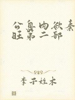 公息肉欲秦雨老旺第二部