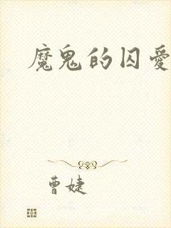魔鬼的囚爱