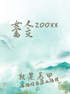 女人zooxx禽交