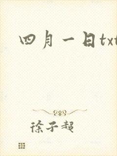 四月一日txt