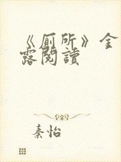 《厕所》金银花露阅读