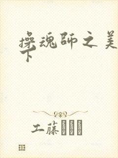 操魂师之美眉天下