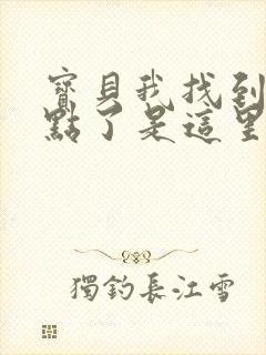 宝贝我找到你的点了是这里