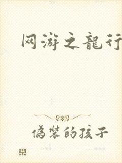 网游之龙行天下