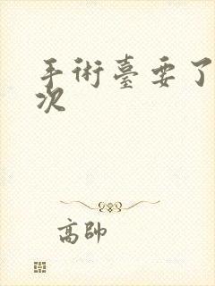 手术台要了她三次