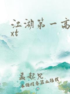江湖第一高手txt