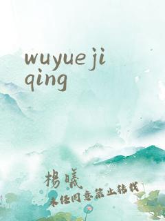 wuyuejiqing
