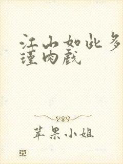 江山如此多娇苏瑾肉戏