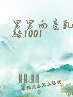 男男向产乳文小结1001