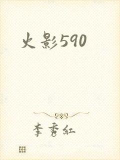 火影590