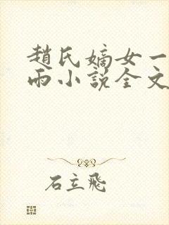 赵氏嫡女一蓑烟雨小说全文免费阅读笔趣阁