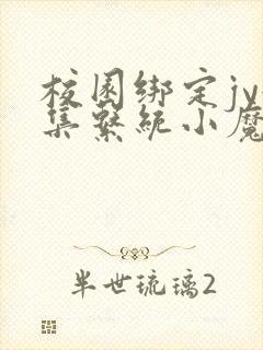 校园绑定jy收集系统小魔