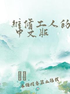 维修工人的绝遇 中文版