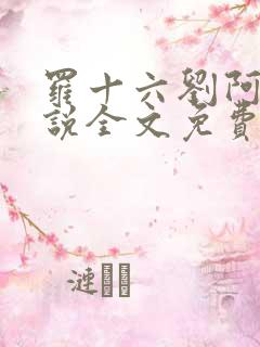 罗十六刘阿婆小说全文免费阅读