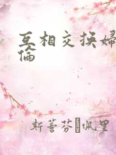 互相交换妇乱子伦