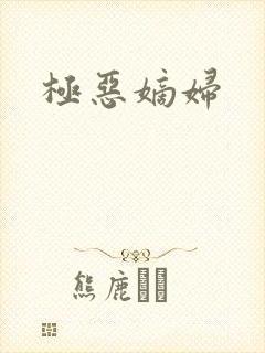极恶嫡妇