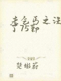 老乞丐之没完没了75节