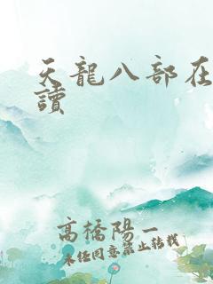 天龙八部在线阅读