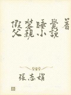 假装睡觉着成全父亲小说