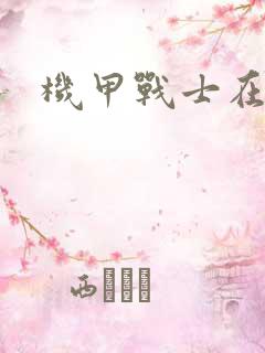 机甲战士在异界