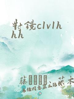 对镜c1v1hhh