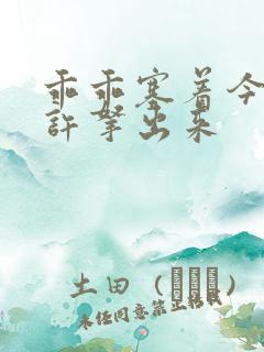 乖乖塞着今天不许拿出来