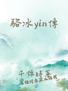 骆冰yin传