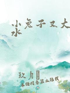 小兔子又大又多水