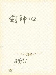剑神心