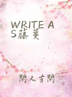 WRITE AS藤蔓