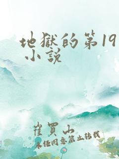 地狱的第19层 小说