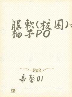 服软(校园)甜柚子PO