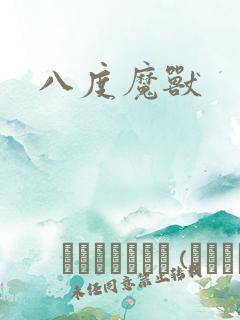 八度魔兽