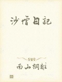 沙僧日记