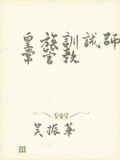 皇族训诫师的日常管教