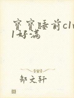 宝宝睡前c1v1好满