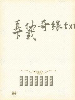 真仙奇缘txt下载