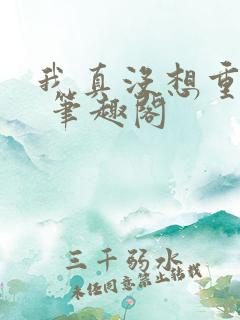 我真没想重生啊 笔趣阁