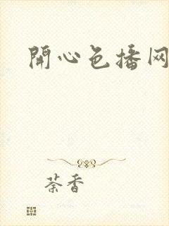 开心色播网网址