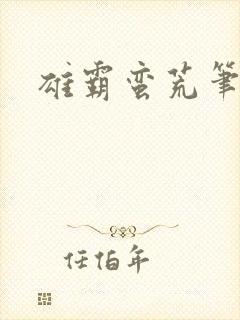 雄霸蛮荒笔趣阁